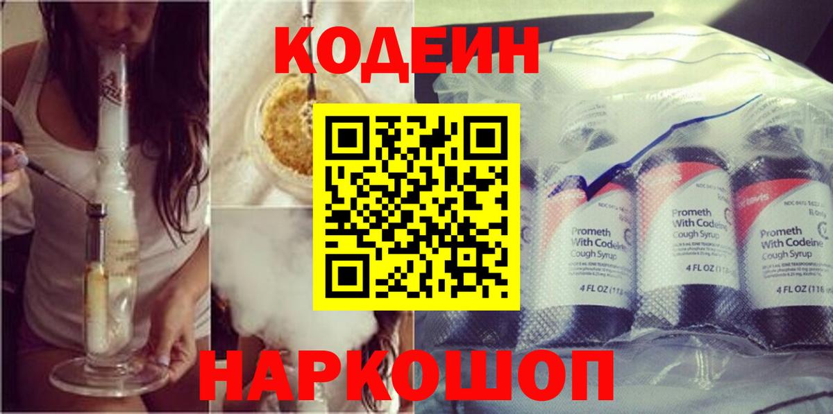Кодеиновый сироп Lean напиток Lean (лин)  Вход с VPN  Кодеин Purple Drank  Канаш 